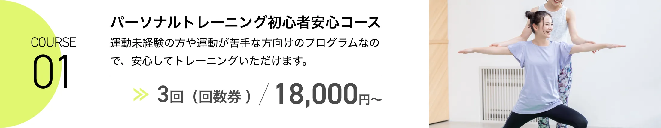 パーソナルトレーニング初心者安心コース​