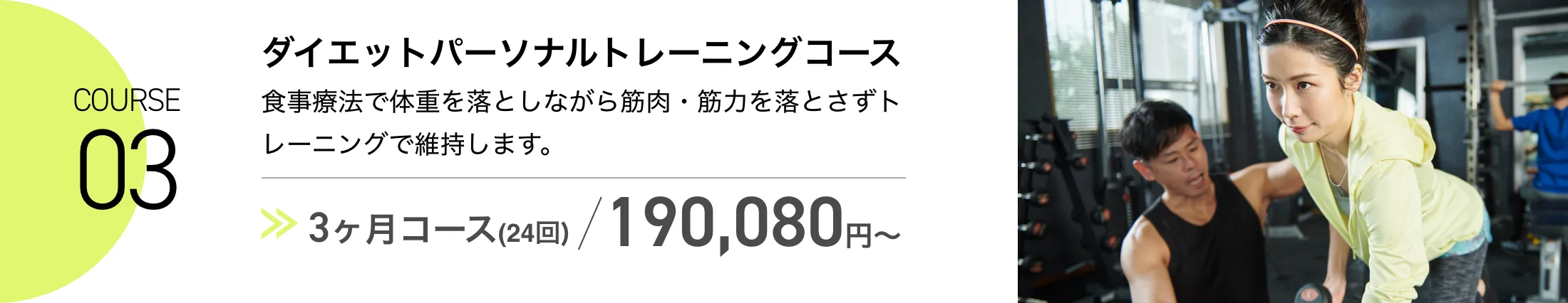 ダイエットパーソナルトレーニングコース​