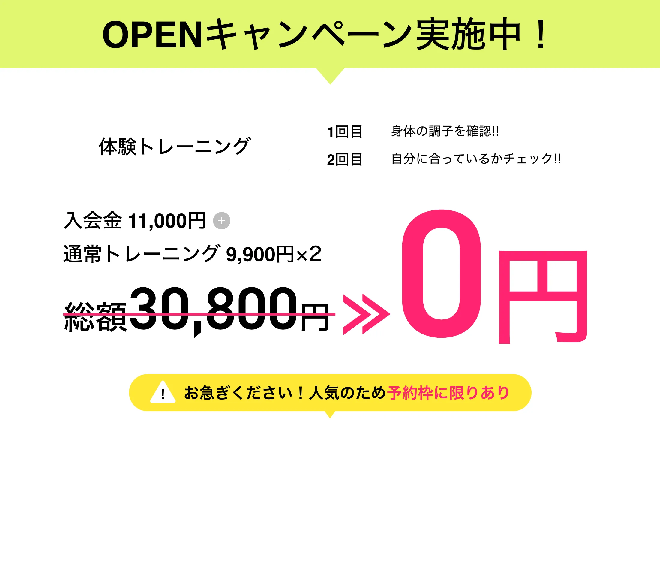 OPENキャンペーン実施中!総額30,800円が今だけ0円