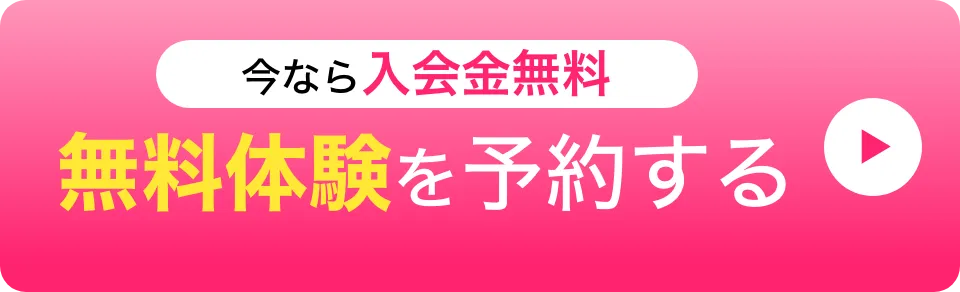 無料体験を予約する​ボタン