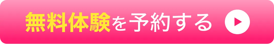 無料体験を予約する​ボタン