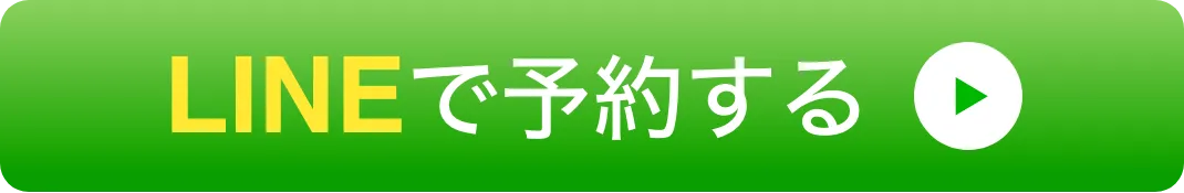 簡単!LINEで予約するボタン