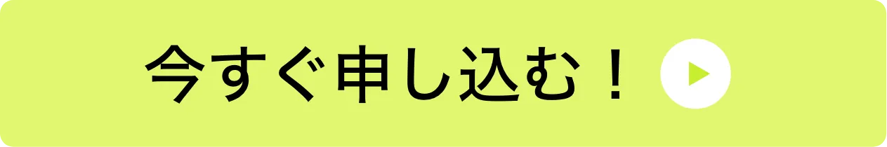 今すぐ申し込むボタン