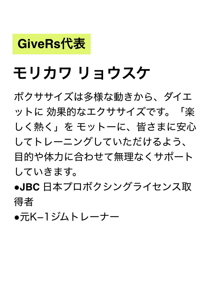 GiveRs代表 モリカワリョウスケ​