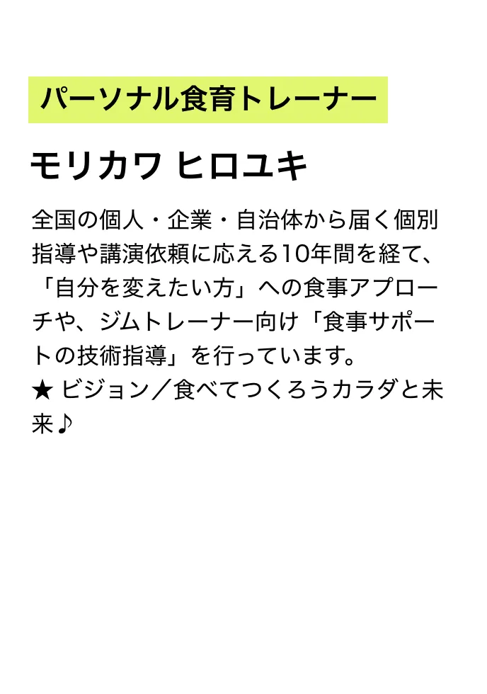 パーソナル食育トレーナー モリカワヒロユキ​​