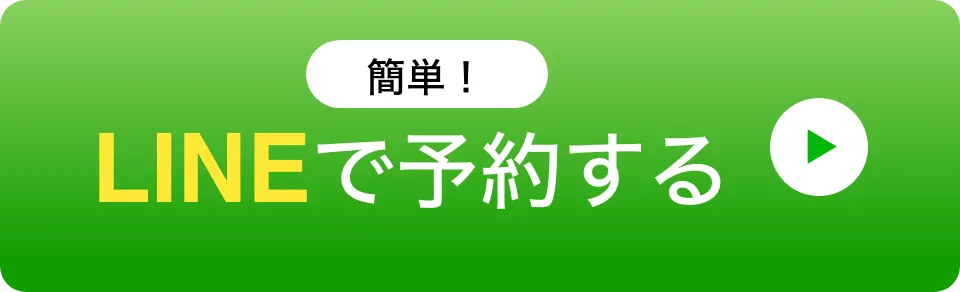 簡単!LINEで予約するボタン