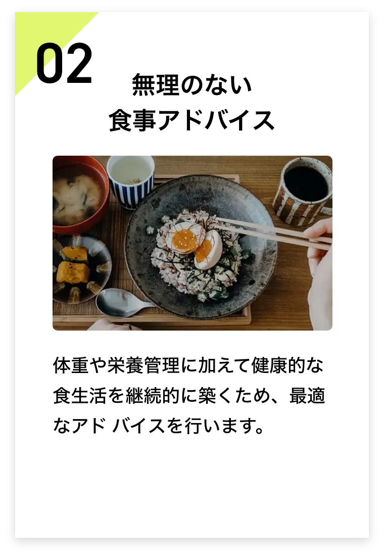 無理のない​食事アドバイス​