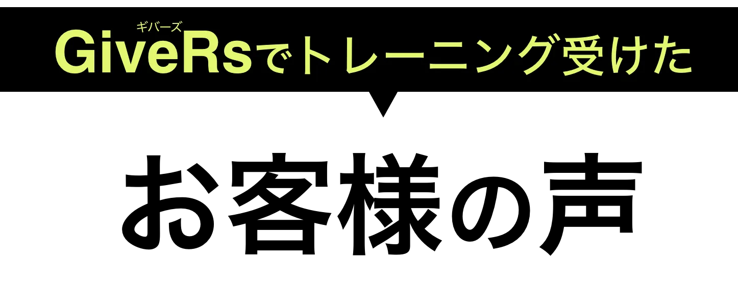 GiveRsでトレーニング受けたお客様の声